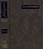 ПСС. Письма в 24 т. Том 13. Максим Горький