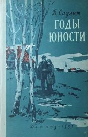 Годы юности. Бруно Саулит