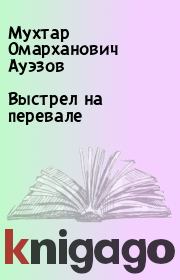 Выстрел на перевале. Мухтар Омарханович Ауэзов