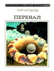 Книга - Перевал (сборник).  Кир Булычев  - прочитать полностью в библиотеке КнигаГо