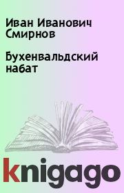 Книга - Бухенвальдский набат.  Иван Иванович Смирнов  - прочитать полностью в библиотеке КнигаГо