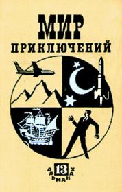 Альманах «Мир приключений», 1967 № 13. Зиновий Юрьевич Юрьев