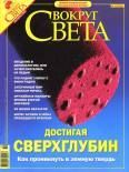 Журнал «Вокруг Света» № 10 за 2004 год (2769).  Журнал «Вокруг Света»