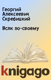Книга - Всяк по-своему.  Георгий Алексеевич Скребицкий  - прочитать полностью в библиотеке КнигаГо