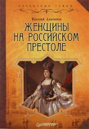Книга - Женщины на российском престоле.  Евгений Викторович Анисимов  - прочитать полностью в библиотеке КнигаГо