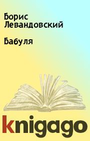 Бабуля. Борис Левандовский