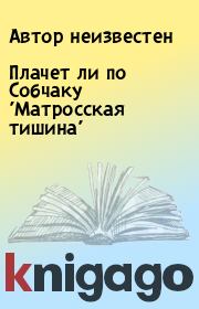 Плачет ли по Собчаку