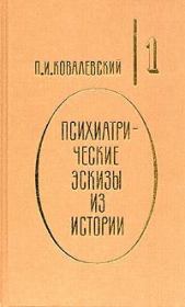 Книга - Император Павел I.  Павел Иванович Ковалевский  - прочитать полностью в библиотеке КнигаГо