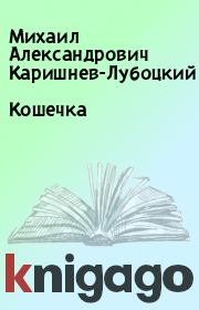 Книга - Кошечка.  Михаил Александрович Каришнев-Лубоцкий  - прочитать полностью в библиотеке КнигаГо