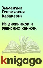 Книга - Из дневников и записных книжек.  Эммануил Генрихович Казакевич  - прочитать полностью в библиотеке КнигаГо