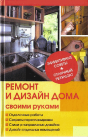 Книга - Ремонт и изменение дизайна квартиры.  Юрий Николаевич Иванов  - прочитать полностью в библиотеке КнигаГо