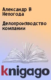 Делопроизводство компании. Александр В Непогода