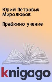 Книга - Прабкино учение.  Юрий Петрович Миролюбов  - прочитать полностью в библиотеке КнигаГо
