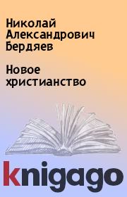 Книга - Новое христианство.  Николай Александрович Бердяев  - прочитать полностью в библиотеке КнигаГо