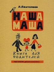 Книга - Наша Маша (Книга для родителей).  Леонид Пантелеев  - прочитать полностью в библиотеке КнигаГо