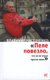 Книга - Владимир Маслаченко: «Пеле повезло, что он не играл против меня».  Вадим Викторович Лейбовский  - прочитать полностью в библиотеке КнигаГо