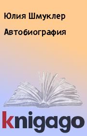 Книга - Автобиография.  Юлия Шмуклер  - прочитать полностью в библиотеке КнигаГо