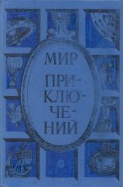 Альманах «Мир приключений», 1985 № 28. Геннадий Михайлович Цыферов