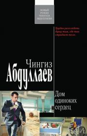 Книга - Дом одиноких сердец.  Чингиз Акифович Абдуллаев  - прочитать полностью в библиотеке КнигаГо