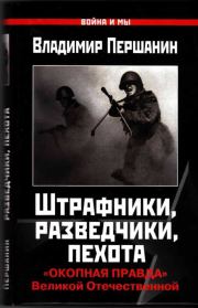 Книга - Штрафники, разведчики, пехота.  Владимир Николаевич Першанин  - прочитать полностью в библиотеке КнигаГо