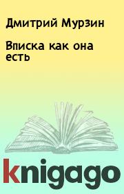 Книга - Вписка как она есть.  Дмитрий Мурзин  - прочитать полностью в библиотеке КнигаГо