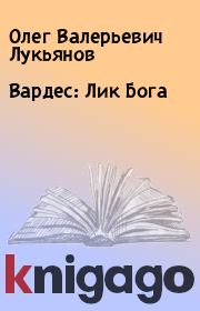 Книга - Вардес: Лик Бога.  Олег Валерьевич Лукьянов  - прочитать полностью в библиотеке КнигаГо