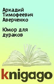 Книга - Юмор для дураков.  Аркадий Тимофеевич Аверченко  - прочитать полностью в библиотеке КнигаГо