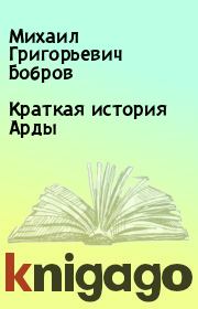 Книга - Краткая история Арды.  Михаил Григорьевич Бобров  - прочитать полностью в библиотеке КнигаГо