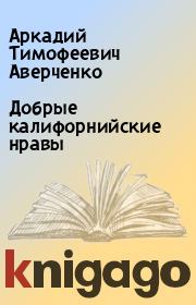 Книга - Добрые калифорнийские нравы.  Аркадий Тимофеевич Аверченко  - прочитать полностью в библиотеке КнигаГо