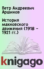 История махновского движения (1918 – 1921 гг.). Петр Андреевич Аршинов