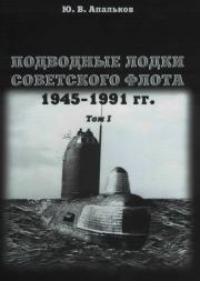 Подводные лодки советского флота 1945-1991 гг. Монография, том I.. Юрий Валентинович Апальков