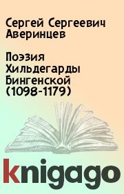 Поэзия Хильдегарды Бингенской (1098-1179). Сергей Сергеевич Аверинцев