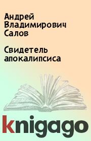 Книга - Свидетель апокалипсиса.  Андрей Владимирович Салов  - прочитать полностью в библиотеке КнигаГо