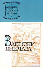 Книга - Записки янычара.  Константин Михайлович  - прочитать полностью в библиотеке КнигаГо