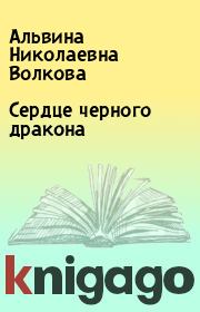 Книга - Сердце черного дракона.  Альвина Николаевна Волкова  - прочитать полностью в библиотеке КнигаГо