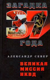 Книга - Великая миссия НКВД .  Александр Север  - прочитать полностью в библиотеке КнигаГо