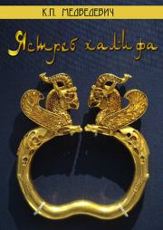 Ястреб халифа. Ксения Павловна Медведевич