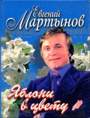 Евгений Мартынов. Яблони в цвету. Автор неизвестен