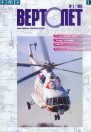 ВЕРТОЛЁТ 1998 01.  Журнал «Вертолёт»