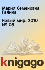 Новый мир, 2010 № 08. Мария Семеновна Галина