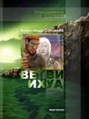 Книга - Ветви Ихуа.  Александр Павлович Соловьев  - прочитать полностью в библиотеке КнигаГо