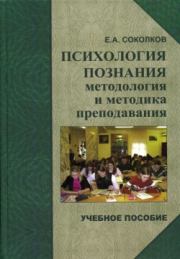 Психология познания: методология и методика познания. Евгений Алексеевич Соколков