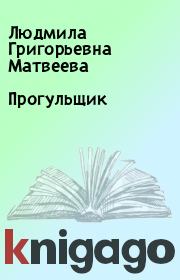 Прогульщик. Людмила Григорьевна Матвеева