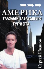 Книга - Америка глазами заблудшего туриста..  Сергей Александрович Иванов  - прочитать полностью в библиотеке КнигаГо