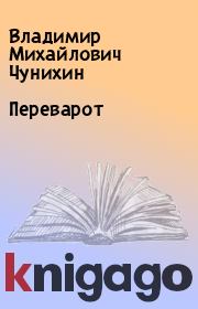 Книга - Переварот.  Владимир Михайлович Чунихин  - прочитать полностью в библиотеке КнигаГо