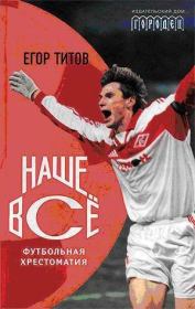 Наше всё. Футбольная хрестоматия. Алексей Николаевич Зинин