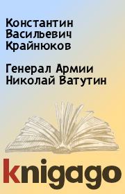 Книга - Генерал Армии Николай Ватутин.  Константин Васильевич Крайнюков  - прочитать полностью в библиотеке КнигаГо