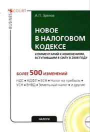 Новое в Налоговом кодексе: комментарий к изменениям, вступившим в силу в 2008 году. Александр Павлович Зрелов