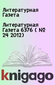 Литературная Газета  6376 ( № 24 2012). Литературная Газета