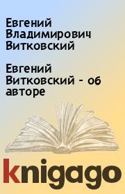Книга - Евгений Витковский - об авторе.  Евгений Владимирович Витковский  - прочитать полностью в библиотеке КнигаГо